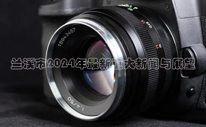 意昂体育4官网百度学术兰溪市2024年最新重大新闻与展望