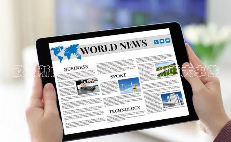 EON4登录百度社团赞助平台欧洲新闻头条：2024年最新重大事件