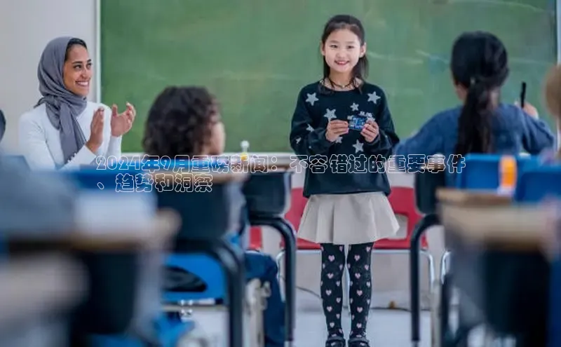 意昂体育4官网百度智能云2024年9月重磅新闻：不容错过的重要事件
、趋势和洞察