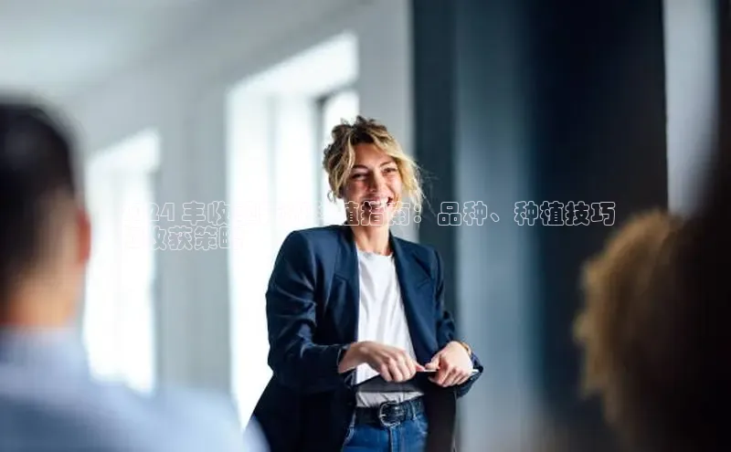 EON4官网美团2024 丰收季辣椒种植指南：品种、种植技巧
和收获策略