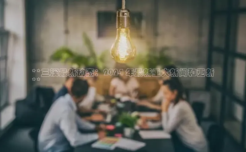 意昂体育4登录百度技术学院**三溪最新动态：2024 年最新重大新闻和更新
**