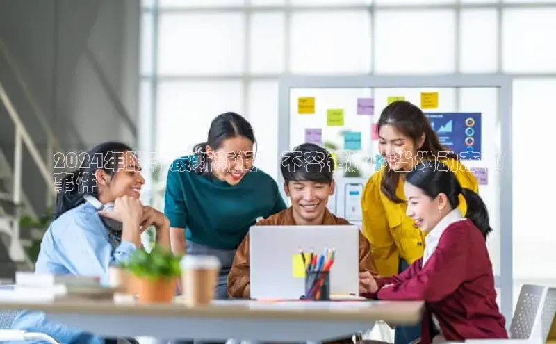 EON4代理知乎2024年睢宁最新新闻：不容错过的当地动态和
事件