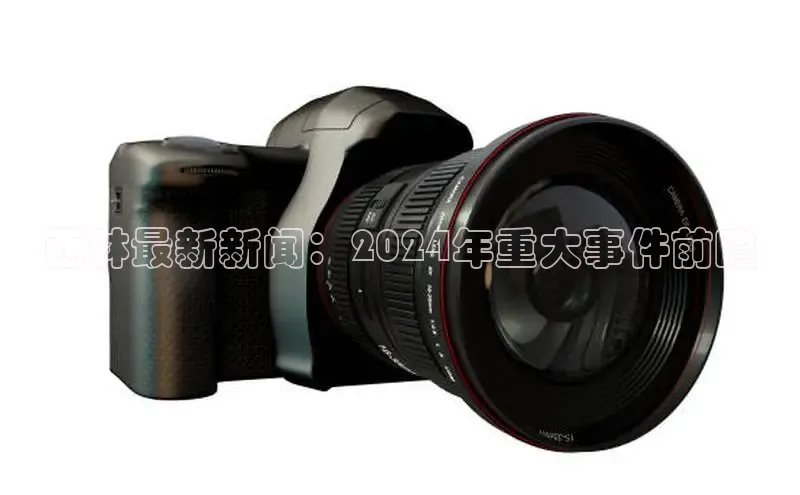 意昂4官网百度Apollo西林最新新闻：2024年重大事件前瞻