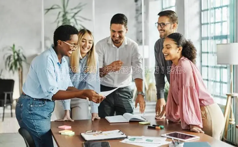 意昂体育4官网宇信科技烟台2024年新闻记者证申请指南 | 资格、
流程和注意事项