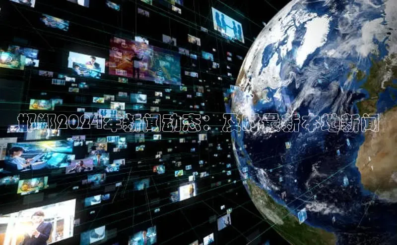 意昂体育4路畅科技邯郸2024年新闻动态：及时最新本地新闻