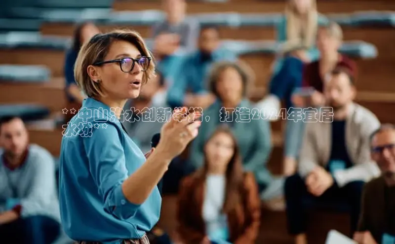 意昂4京东**中山治水创新举措，打造2024年宜居
水城**