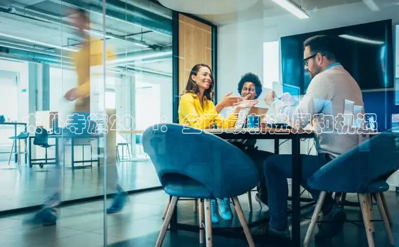 意昂4招商百度大脑太仆寺旗2024：全面最新进展和机遇