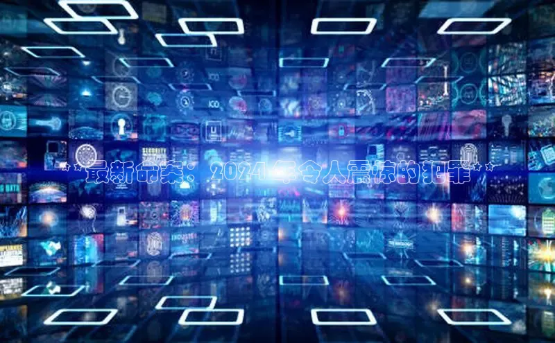 意昂4代理百度翻译App**最新命案：2024 年令人震惊的犯罪**