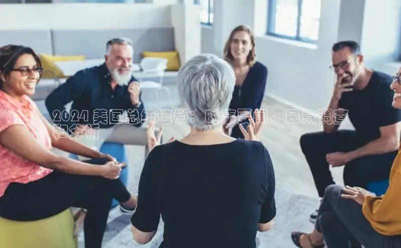 意昂4代理云创智行2024 美国总统选举：时事要闻、民意调查
和分析