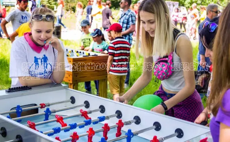 意昂体育4阿里尔公司新闻联播重磅推出2024年明星阵容，展现时代
力量