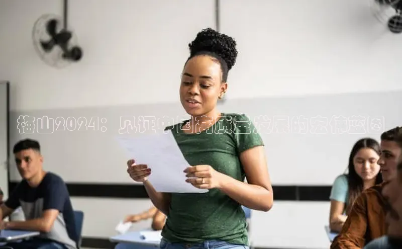 意昂体育4招商顺丰梅山2024：见证中国高质量发展的宏伟蓝图