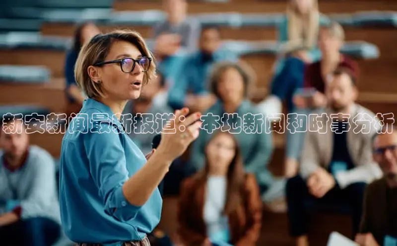 意昂体育4官网百度学术新安新闻最新报道：本地新闻和时事分析