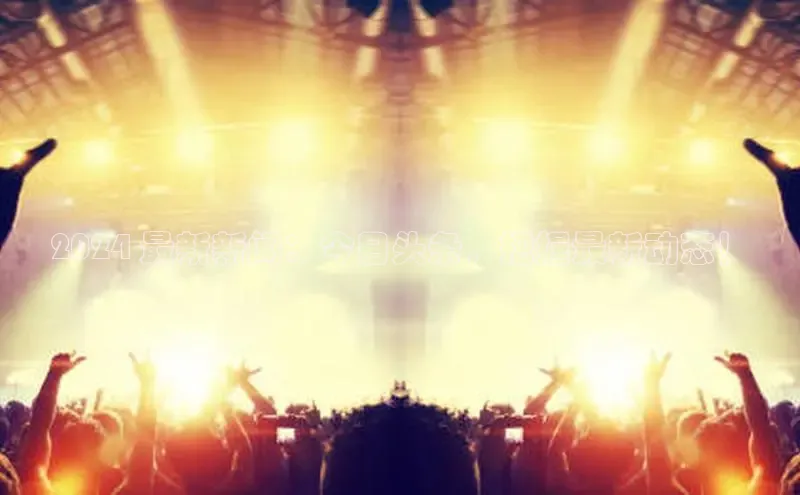 意昂体育4代理观星盘2024 最新新闻：今日头条，把握最新动态！