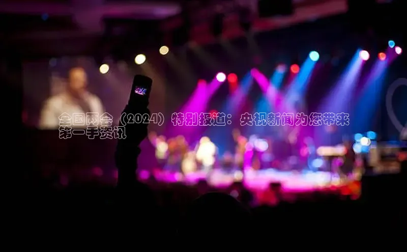 意昂体育4百度手机助手全国两会（2024）特别报道：央视新闻为您带来
第一手资讯