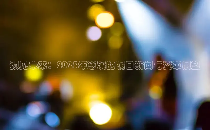 意昂体育4官网百度智能云预见未来：2025年慈溪的瞩目新闻与变革展望