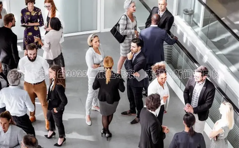 意昂体育4招商字节跳动牙克石电视台2025：展望未来，未知的新闻节目标志