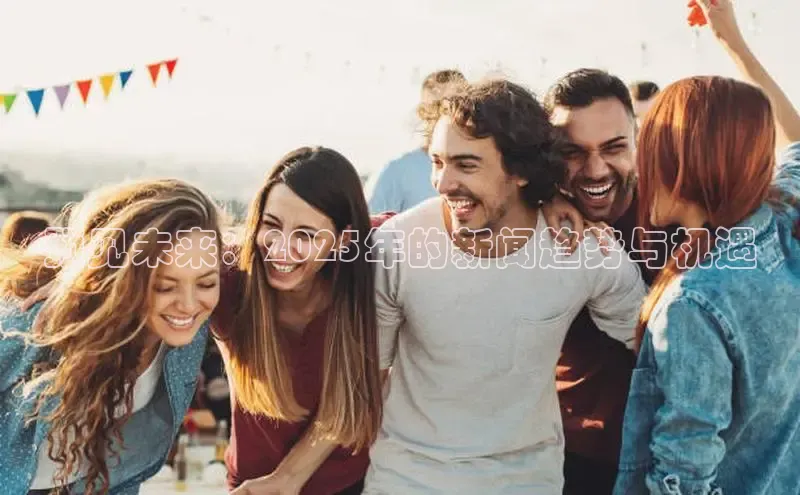 EON4百度移动开放平台预见未来：2025年的新闻趋势与机遇