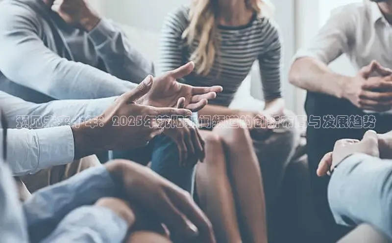 意昂4登录梯哥哥科技预见未来十年：2025年沈阳新闻频道的创新布局与发展趋势