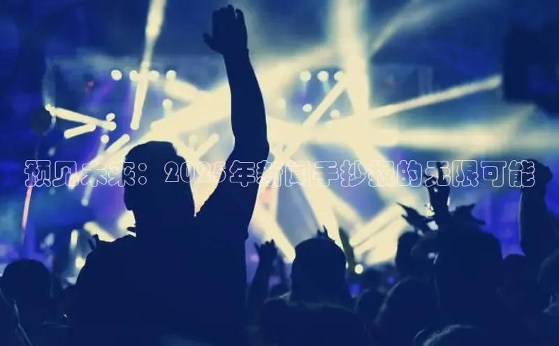 意昂4招商中文在线预见未来：2025年新闻手抄报的无限可能