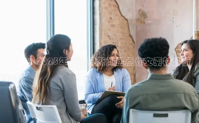 意昂体育4招商百度搜索资源平台未来：2025年的央视新闻热点作文素材分析