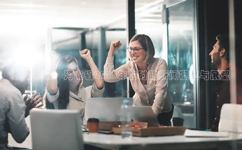 EON4登录百度营销中心预见未来：河南省2025年的时政新闻概览与展望