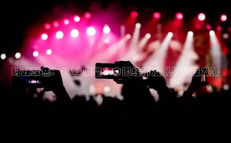 意昂体育4百度手机助手时政聚焦：2025展望：中国经济发展与科技发展