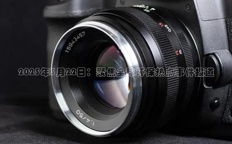 意昂4代理百度百聘2025年3月22日：聚焦全球环保热点事件报道