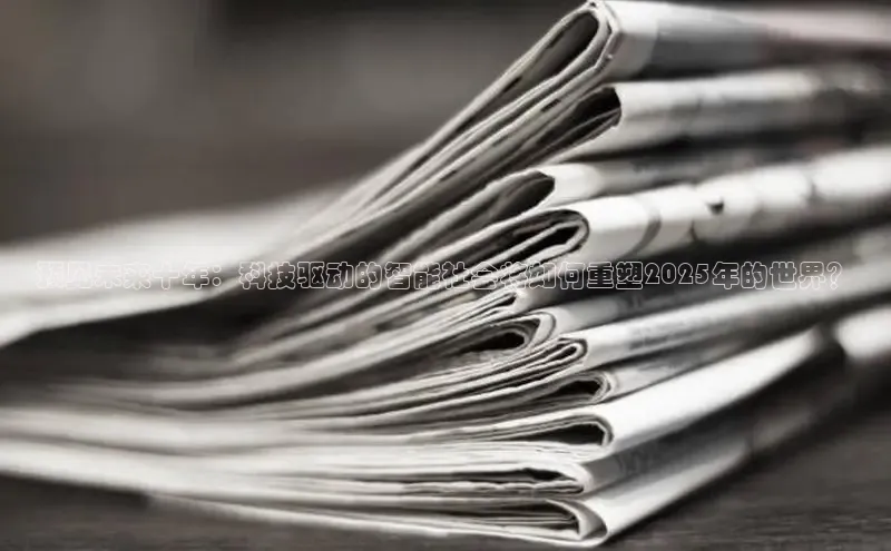 预见未来十年：科技驱动的智能社会将如何重塑2025年的世界？