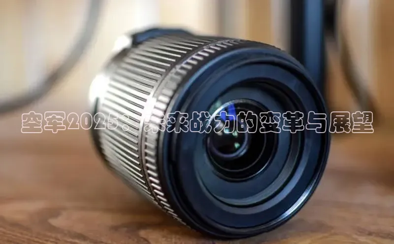 空军2025：未来战力的变革与展望