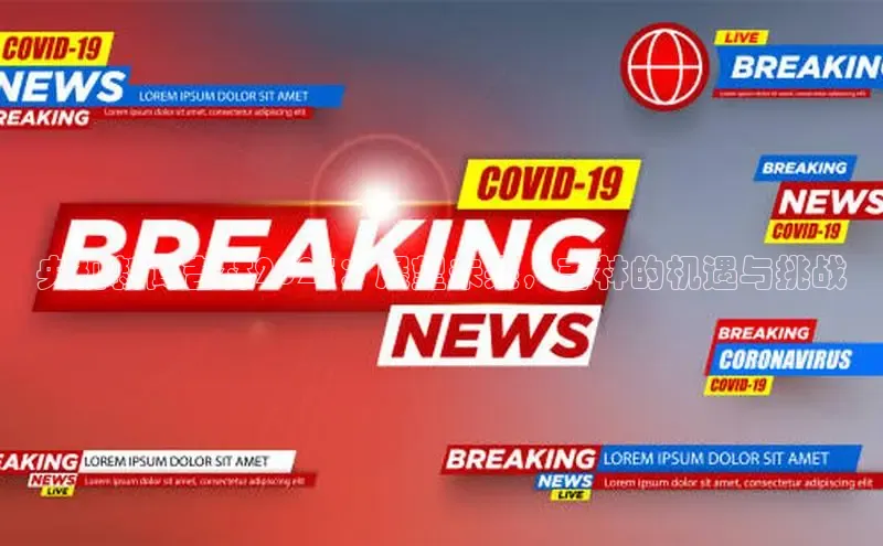 央视新闻吉林2025：展望未来，吉林的机遇与挑战