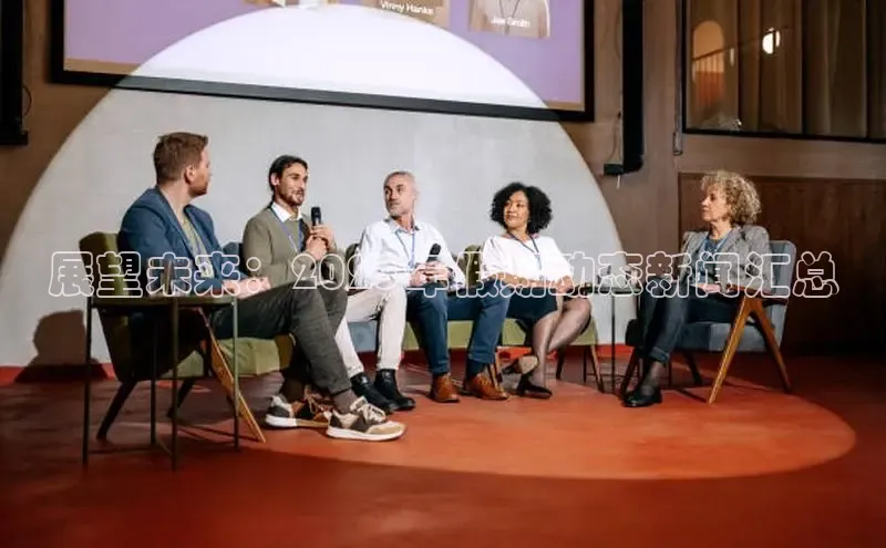 展望未来：2025年假期动态新闻汇总