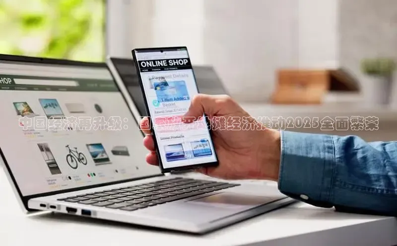 中国经济再升级：国家放开地摊经济推动2025全面繁荣