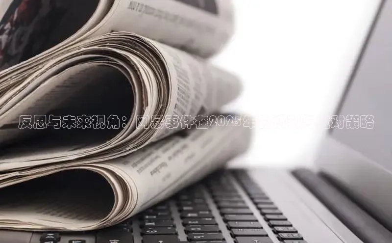 反思与未来视角：网暴事件在2025年的预判与应对策略