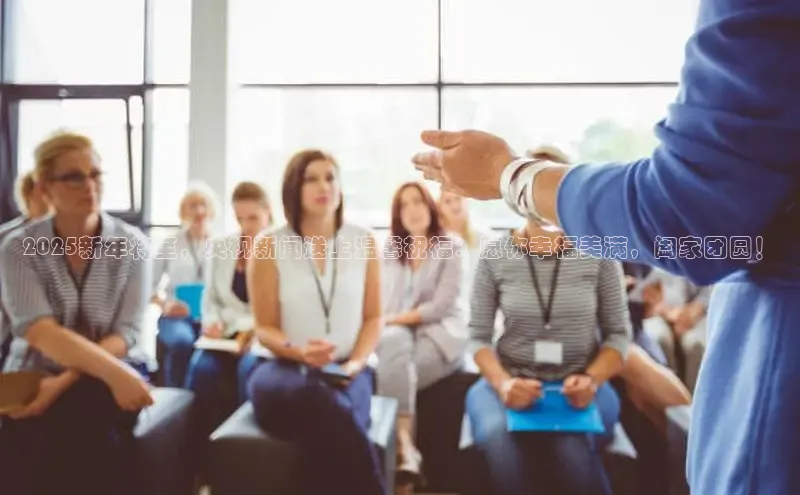 2025新年将至，央视新闻送上温馨祝福：愿你幸福美满，阖家团圆！