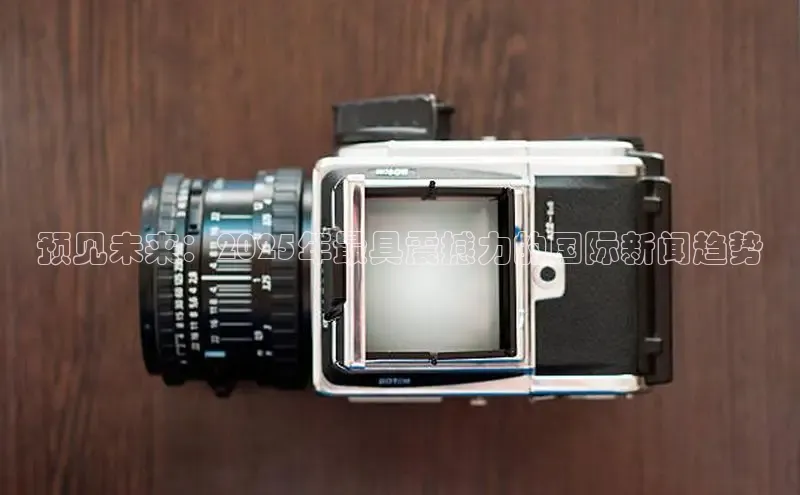 预见未来：2025年最具震撼力的国际新闻趋势