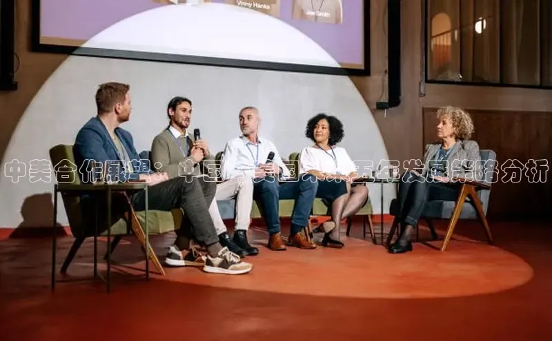 中美合作展望：中国与美国未来五年发展策略分析