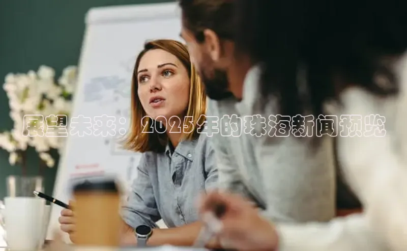 展望未来：2025年的珠海新闻预览