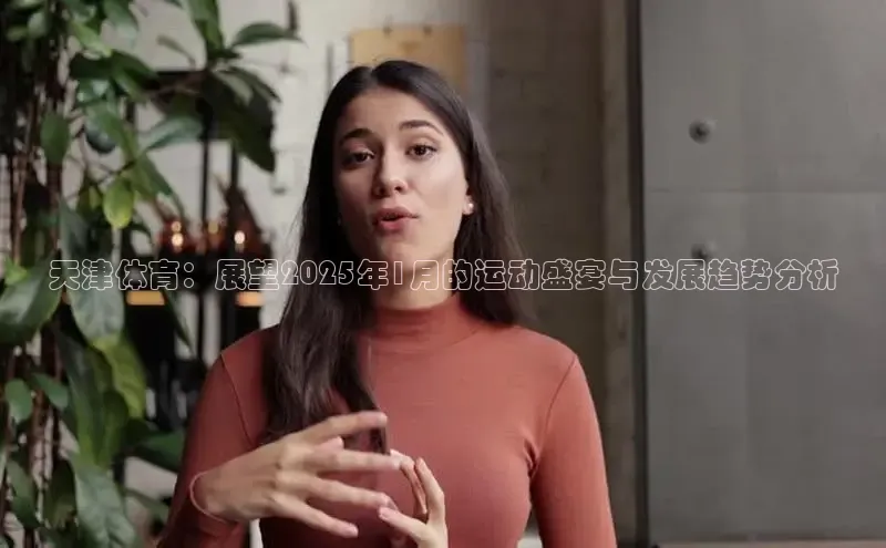 天津体育：展望2025年1月的运动盛宴与发展趋势分析