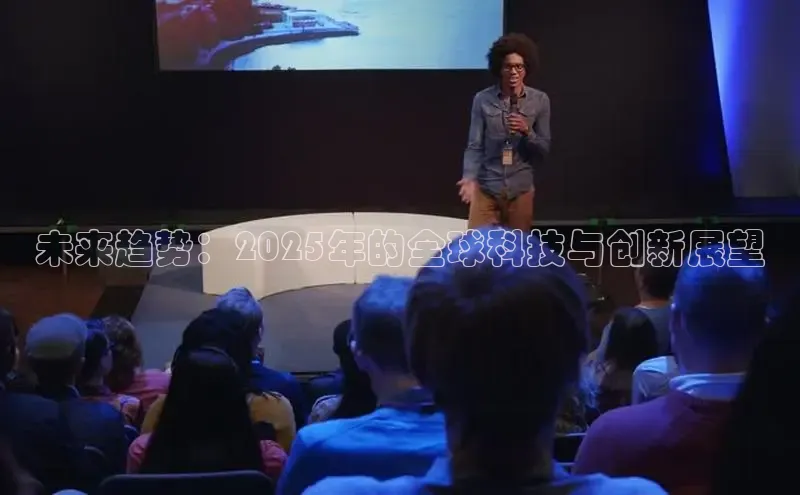未来趋势：2025年的全球科技与创新展望