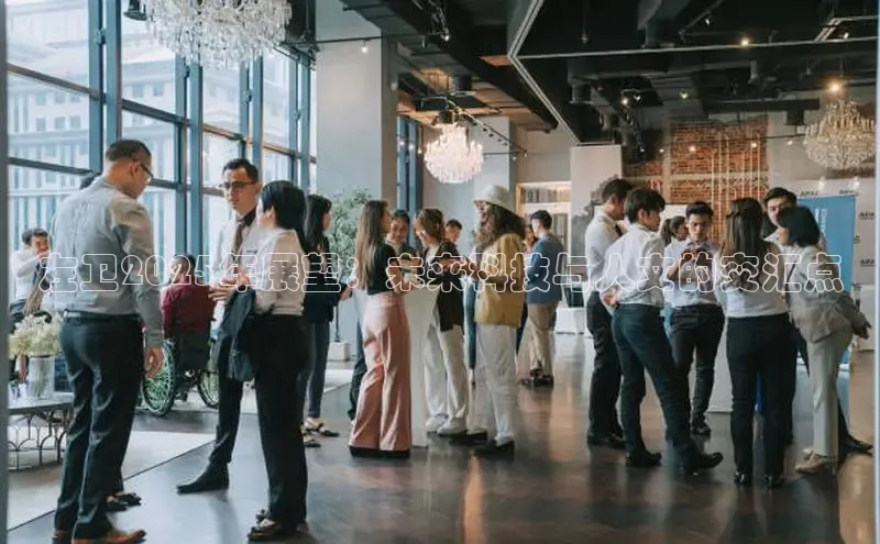 左卫2025年展望：未来科技与人文的交汇点