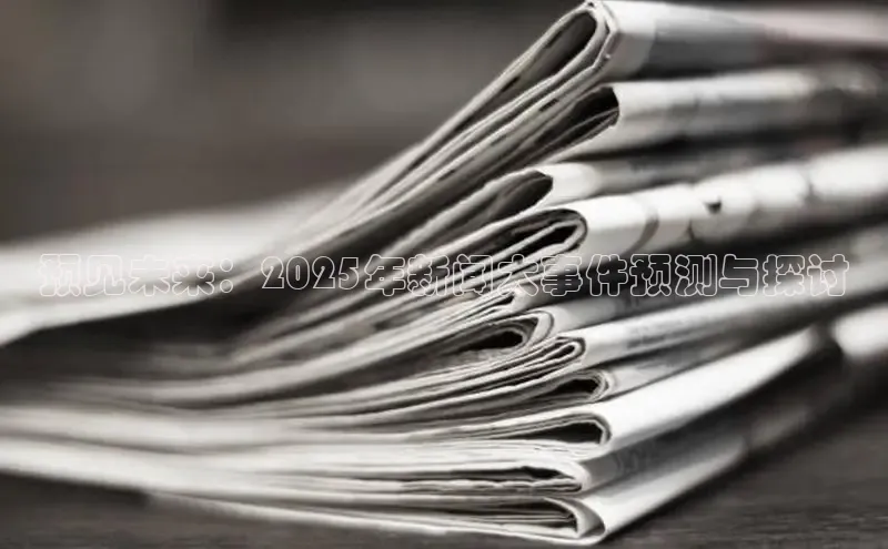 预见未来：2025年新闻大事件预测与探讨