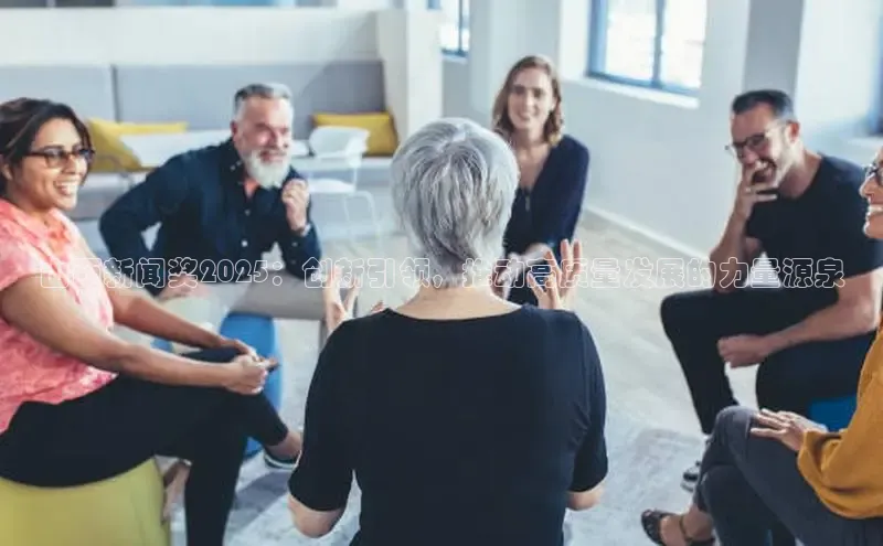 山西新闻奖2025：创新引领，推动高质量发展的力量源泉