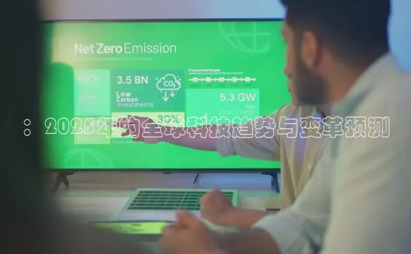 ：2025年的全球科技趋势与变革预测