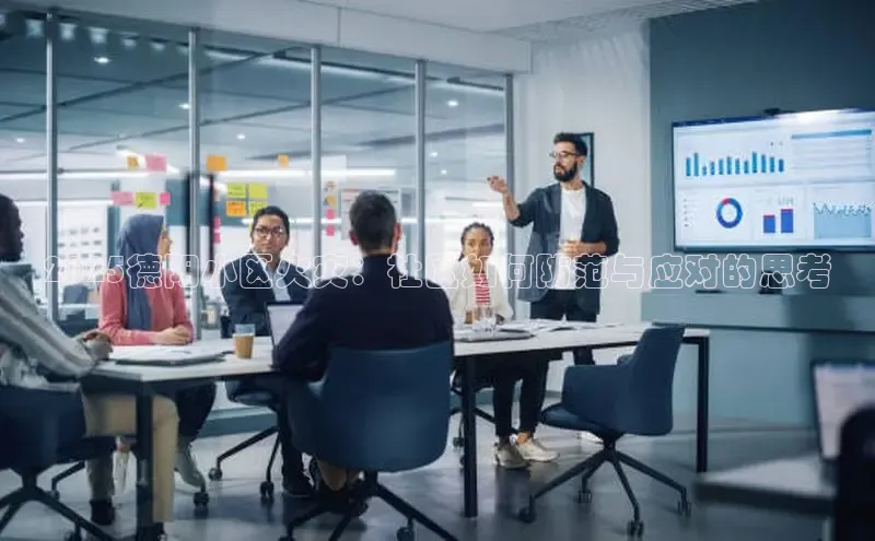 2025德阳小区火灾：社区如何防范与应对的思考