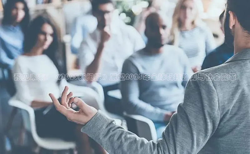 预见未来：《2025新闻报》展望2025年全球科技趋势与社会变革