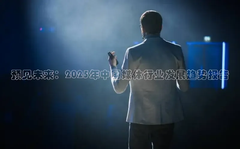 预见未来：2025年中国媒体行业发展趋势报告