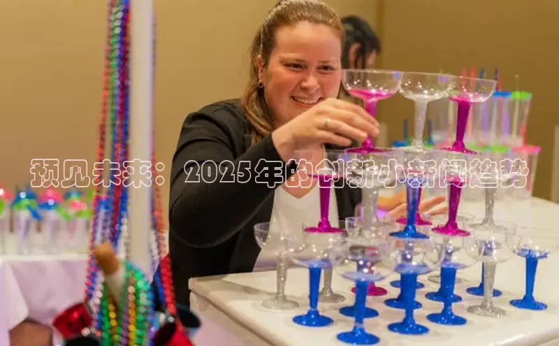 预见未来：2025年的创新小新闻趋势