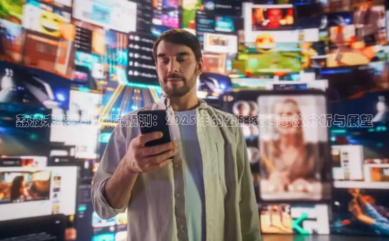 荔波未来交通风险预测：2025年的公路交通事故分析与展望