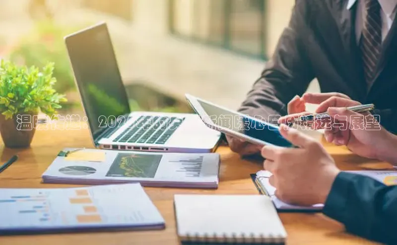 温暖传递：2025年的央视新闻暖心日历精选与展望