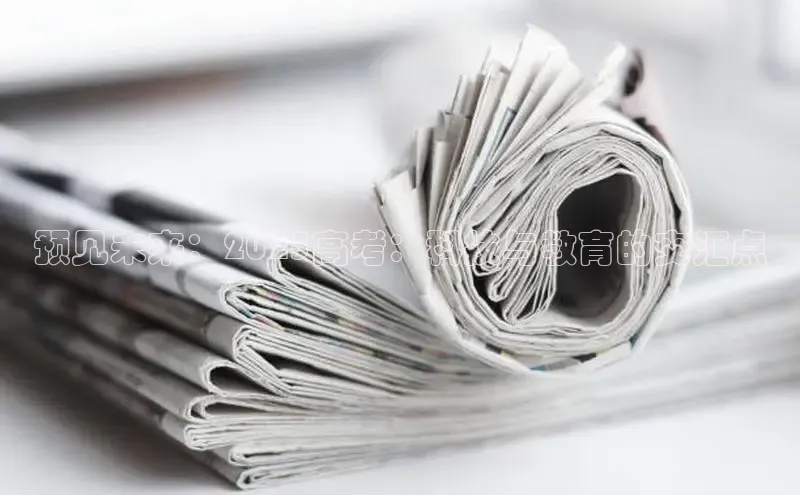 预见未来：2025高考：科技与教育的交汇点